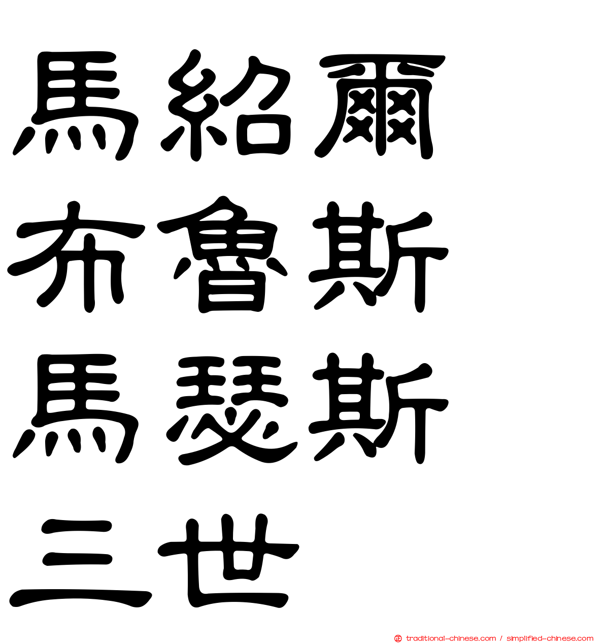 馬紹爾　布魯斯　馬瑟斯　三世